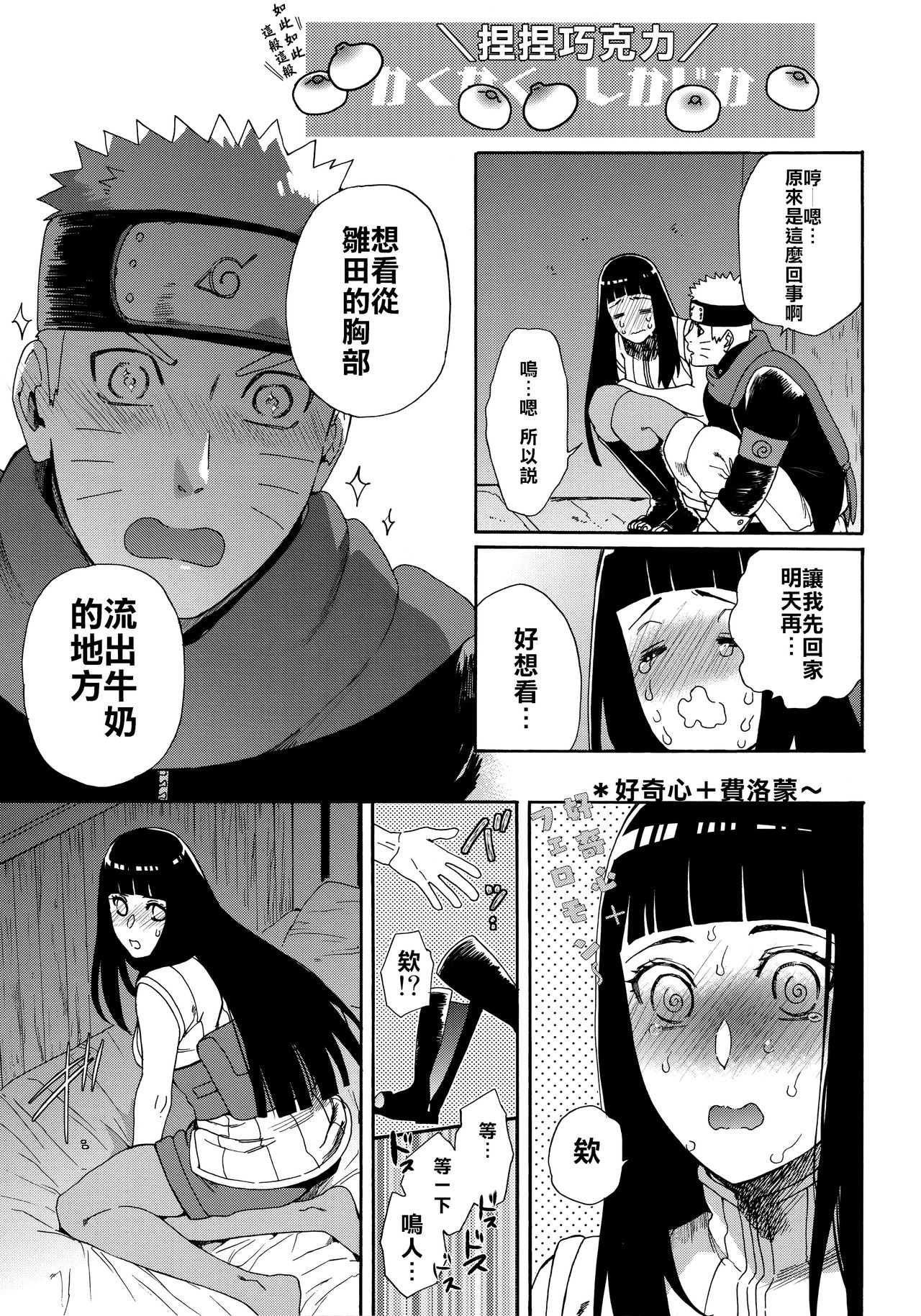 (HARUCC24東京) [a 3103 hut (里美)] おいしいミルク (NARUTO -ナルト-) [中国翻訳]