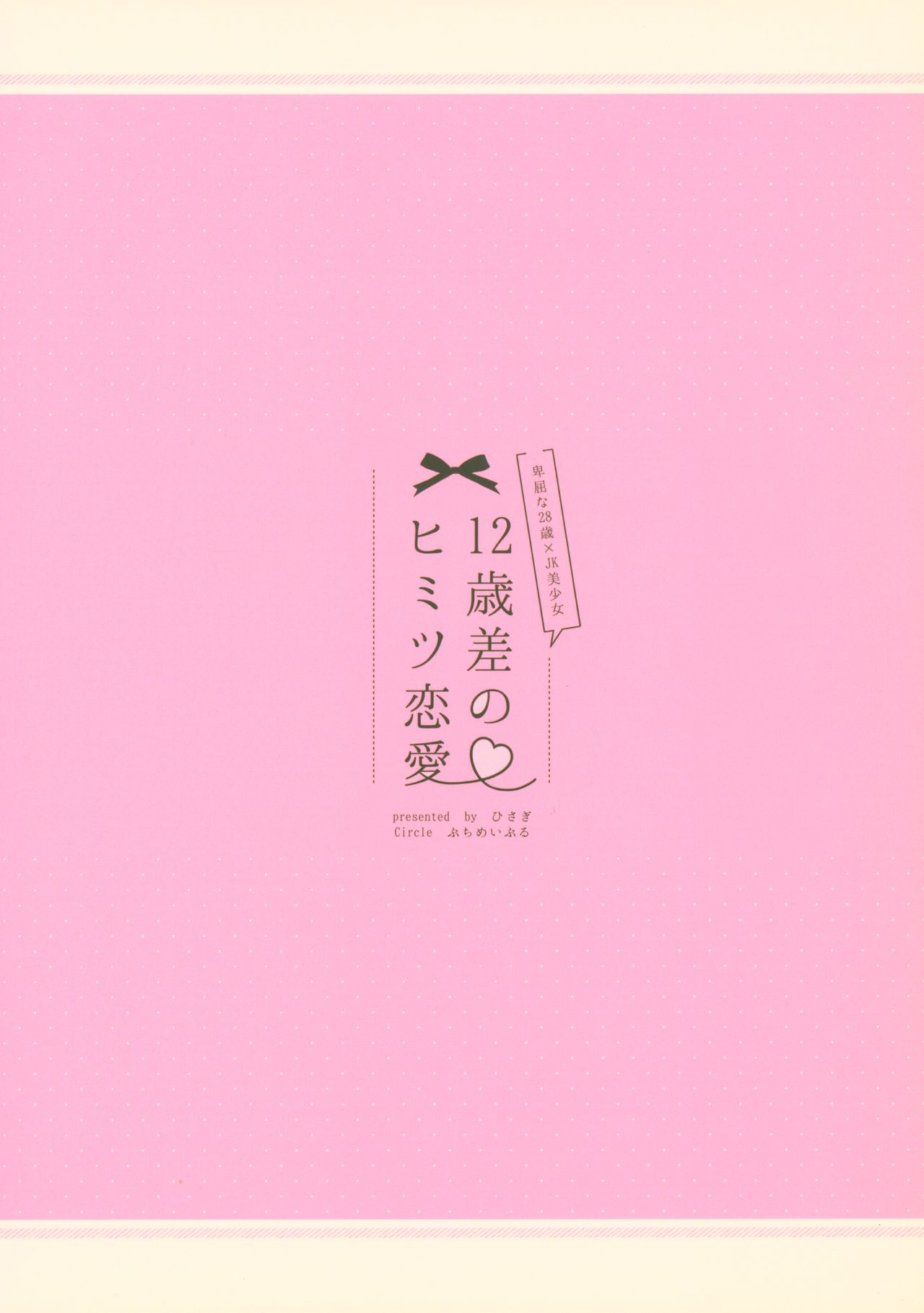 (C94) [ぷちめいぷる (ひさぎ)] 12歳差のヒミツ恋愛