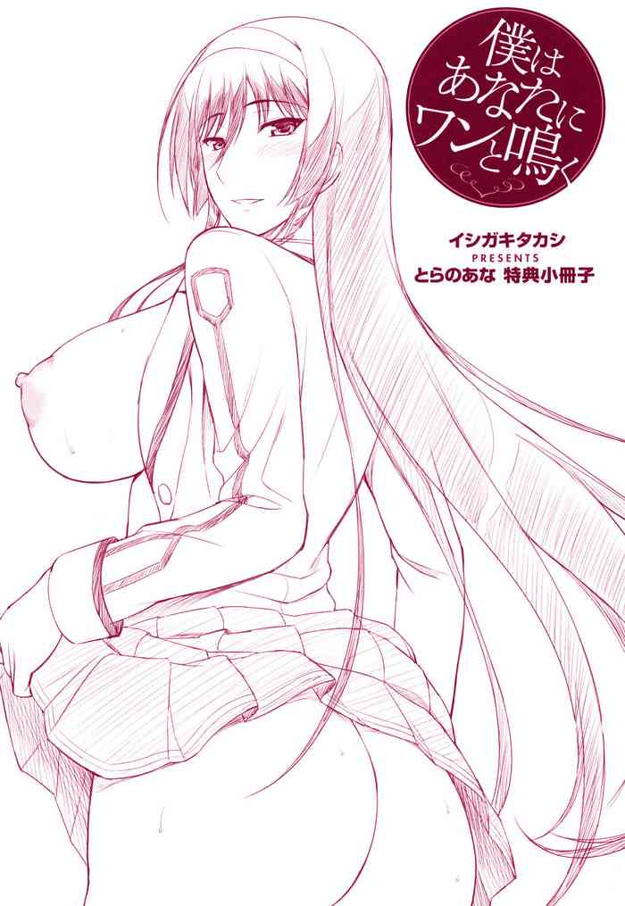 [イシガキタカシ] 僕はあなたにワンと鳴く (とらのあな 特典小冊子)