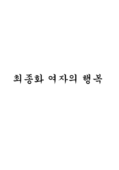 セイテンカンゴ。しんゆうと2-10l성전환후친구와2-10 セイテンカンゴ。しんゆうと2-10l성전환후친구와2-10