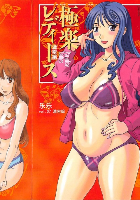 極楽レディースのうみつ編-パラダイスレディース 極楽レディースのうみつ編-パラダイスレディース