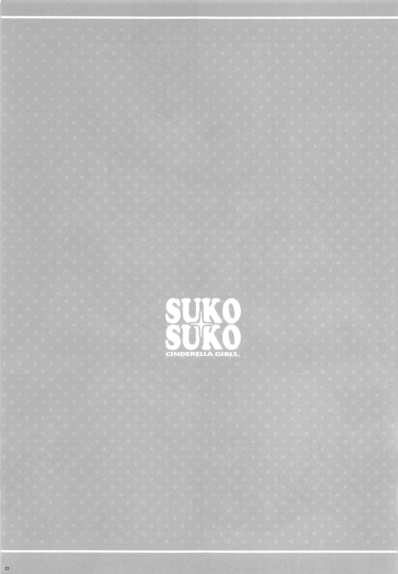 (C96) [Chocolate Pepper. (野村輝弥)] SUKO+SUKO (アイドルマスター シンデレラガールズ)