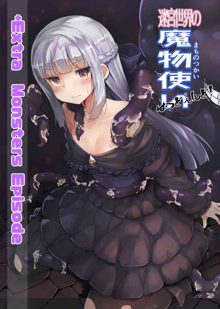 [さんびー。 (伊藤隆生)] 迷宮世界の魔物使いばっどえんどエクストラ [DL版]