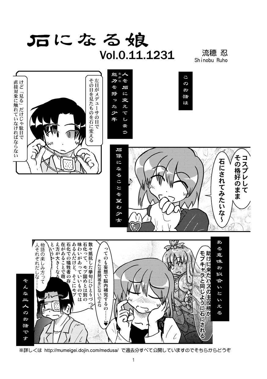 いしになる娘Vol.0.11.1231