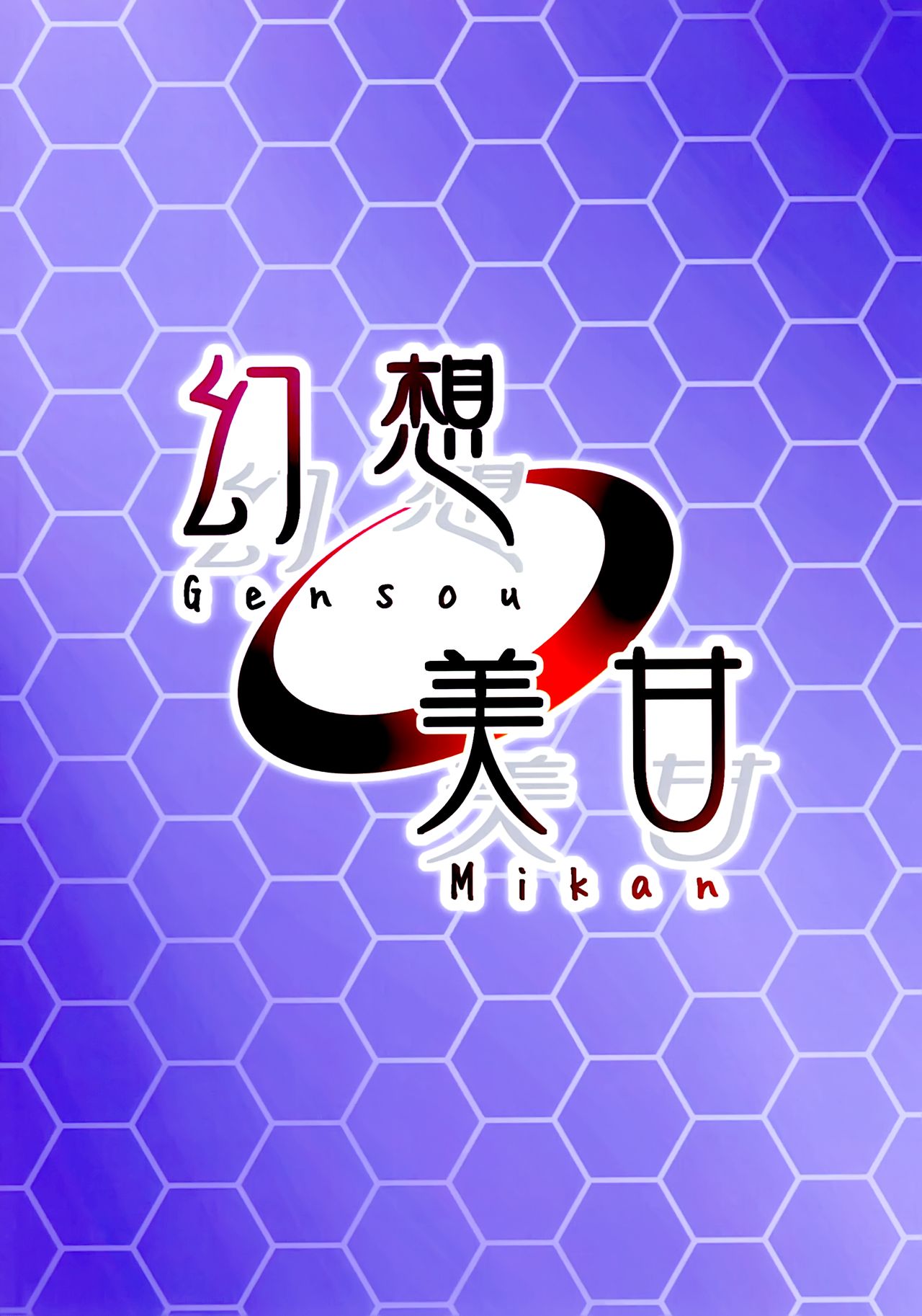 (C96) [幻想美甘 (きりみあ)] 指揮官さぁ～こういうの好きでしょ? (アズールレーン) [中国翻訳]