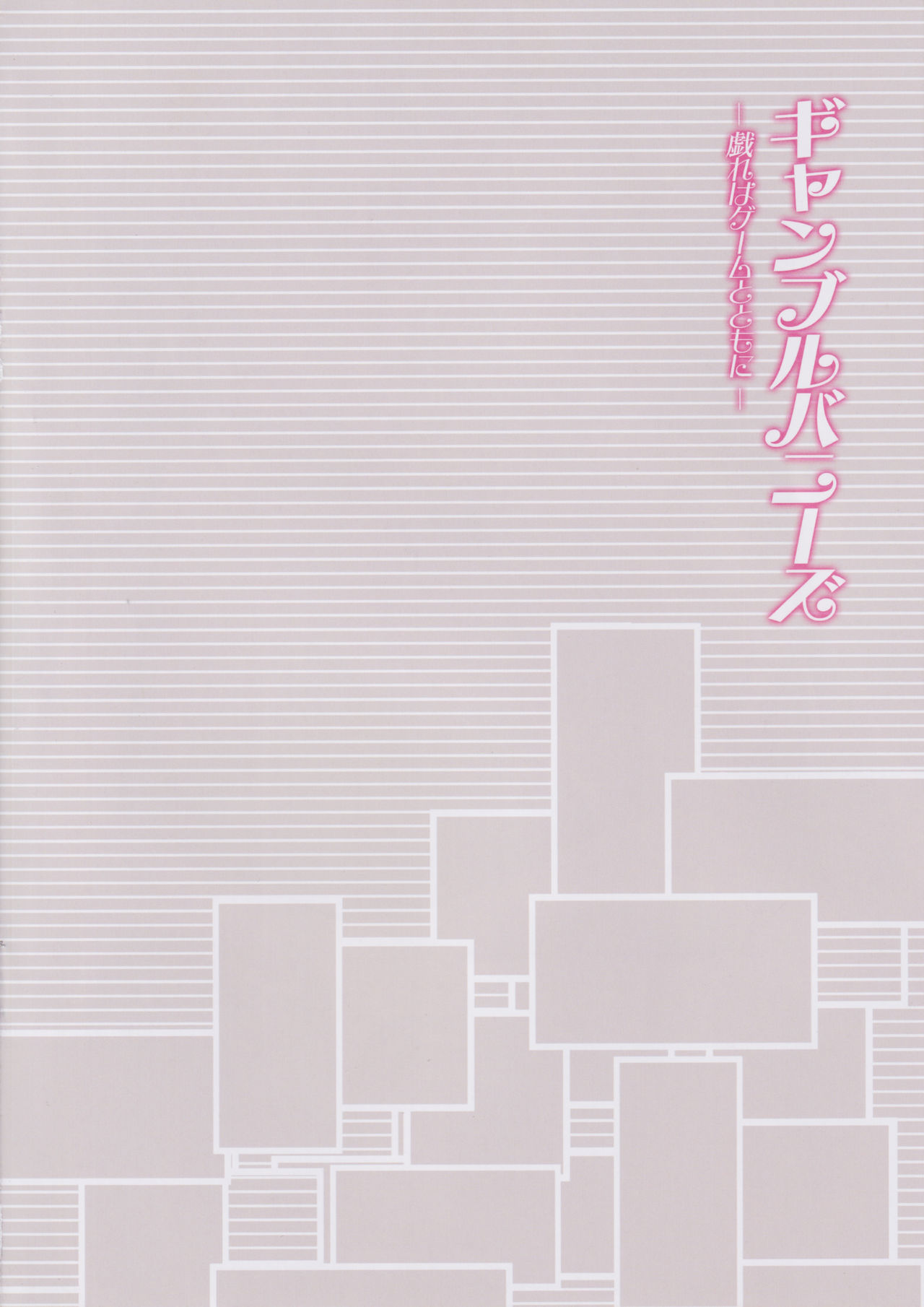 ギャンブルバニー-たわむれはゲームとともに-