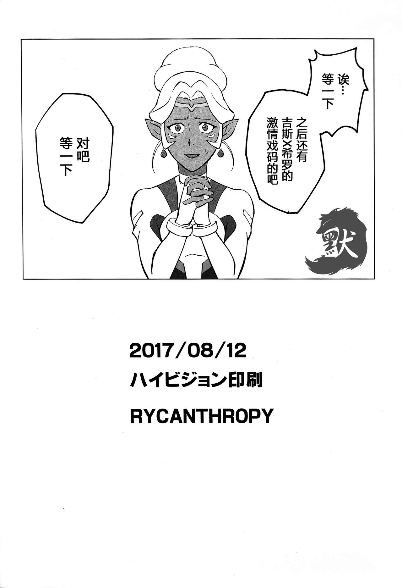 (C92) [RYCANTHROPY (水樹凱)] SURVIVE (Voltron: Legendary Defender) [中国翻訳]