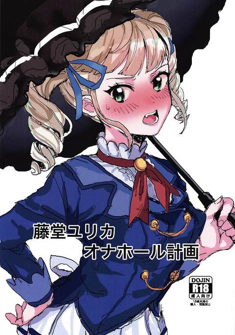 とどゆりかおなろけいかく とどゆりかおなろけいかく