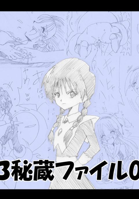 G3ひぞうファイル05