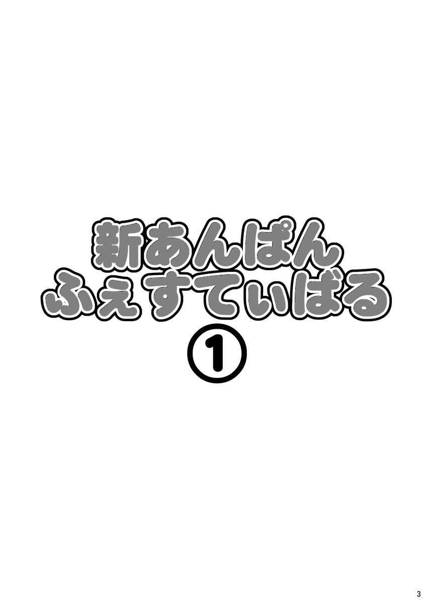 [いたちごっこ (武侍)] 新あんぱんふぇすてぃばる① (それいけ!アンパンマン) [英訳] [DL版]