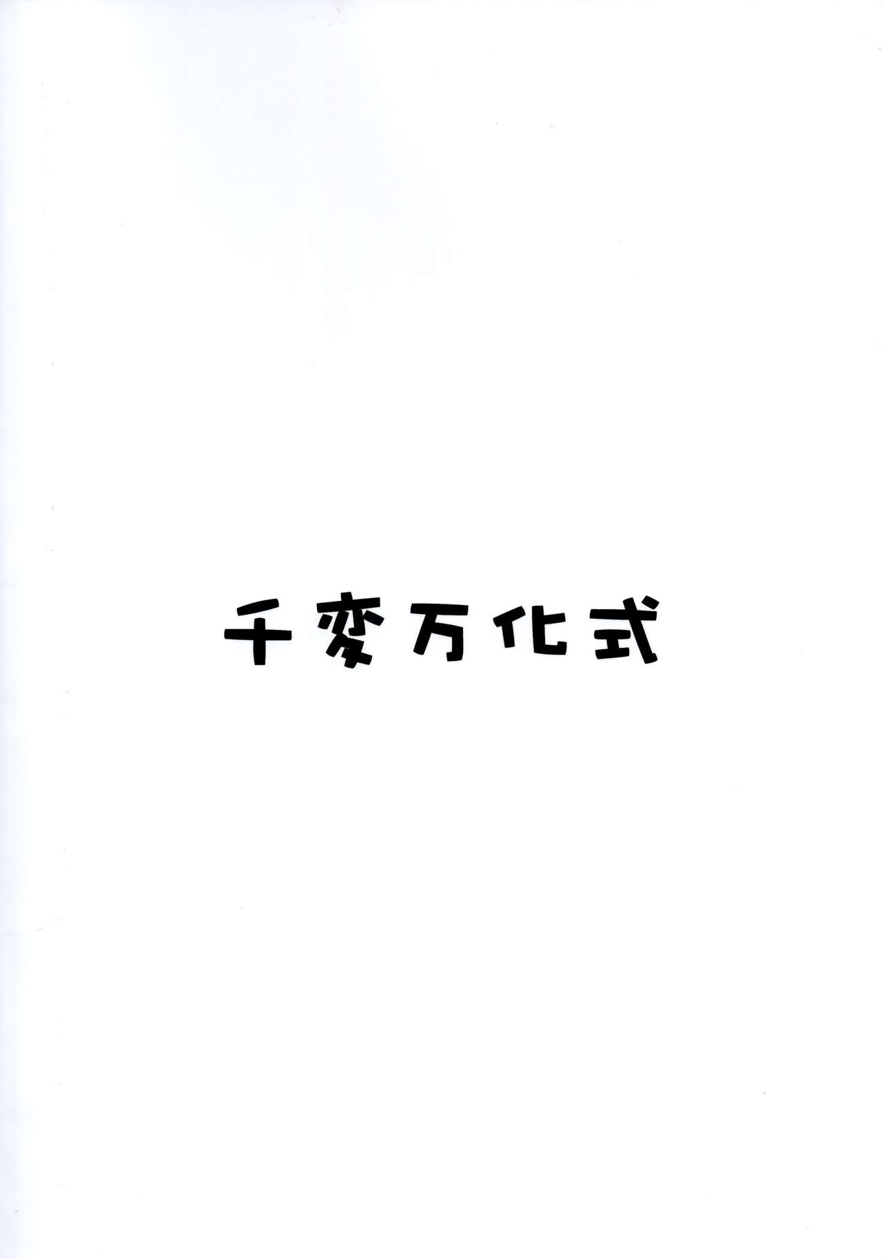 (C74) [千変万化式 (DATE)] 晴れ、ときどきお稲荷さま 4 (我が家のお稲荷さま。) [中国翻訳]