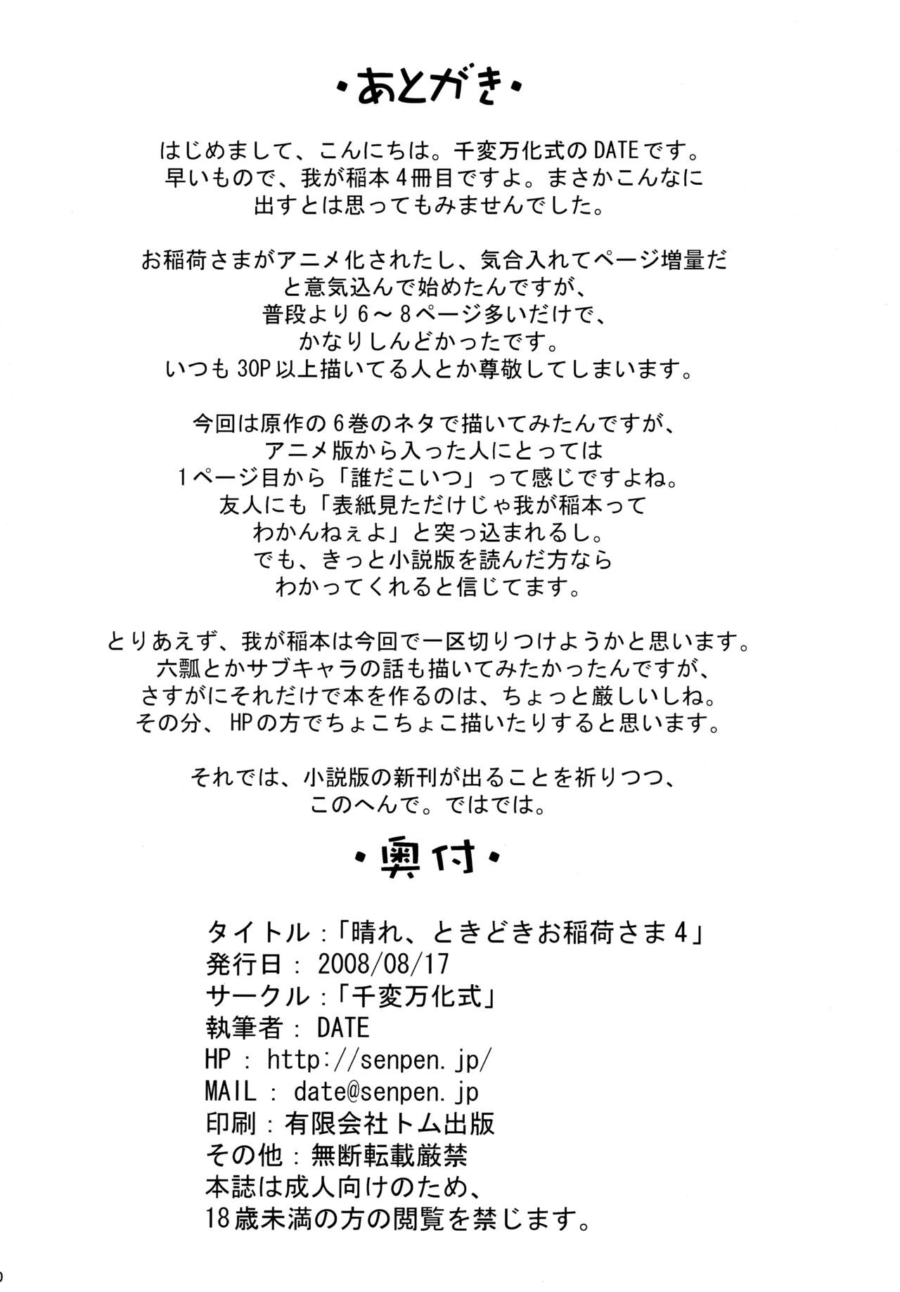 (C74) [千変万化式 (DATE)] 晴れ、ときどきお稲荷さま 4 (我が家のお稲荷さま。) [中国翻訳]