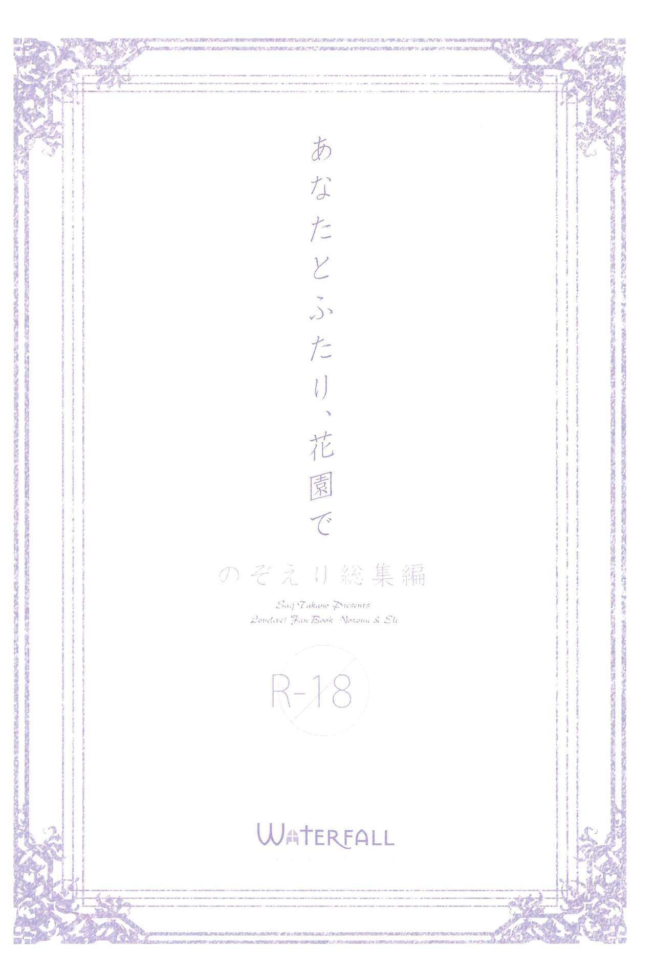 (僕らのラブライブ! 11) [Waterfall (嵩乃朔)] あなたとふたり、花園で (ラブライブ!)