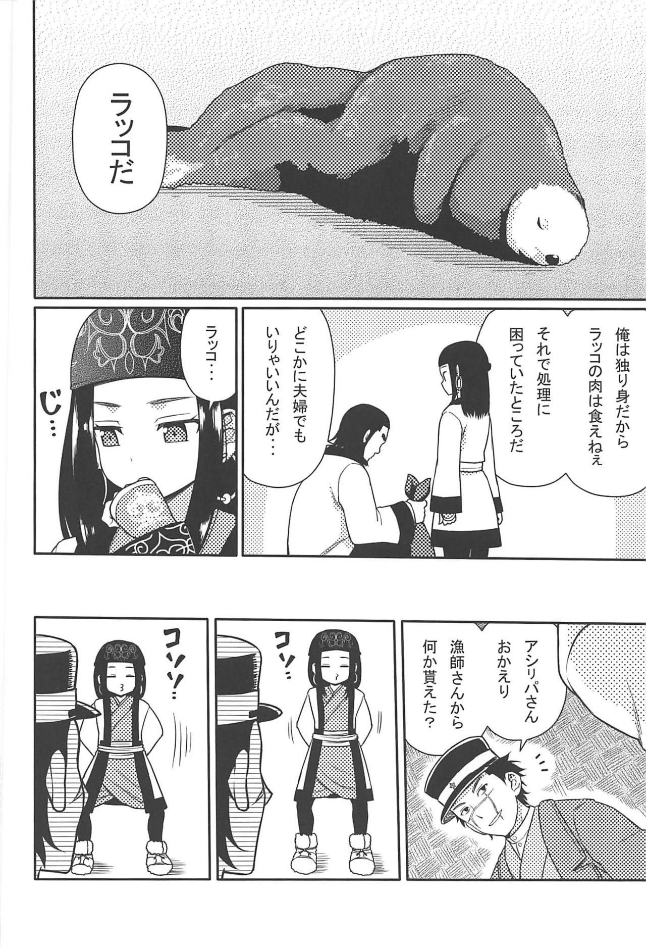 (こみトレ34) [7センチ (名瀬)] アシリパさんとラッコ鍋 (ゴールデンカムイ)