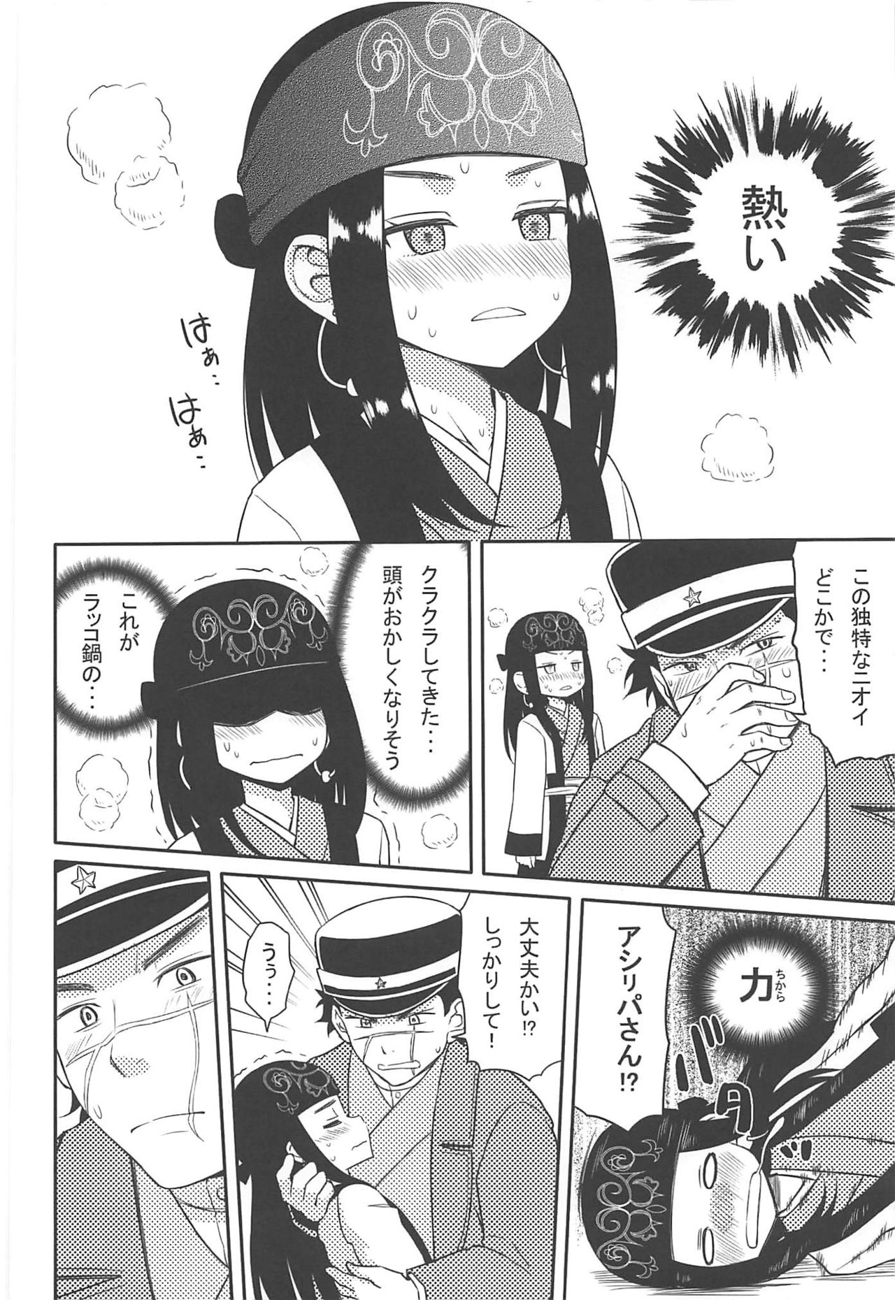 (こみトレ34) [7センチ (名瀬)] アシリパさんとラッコ鍋 (ゴールデンカムイ)