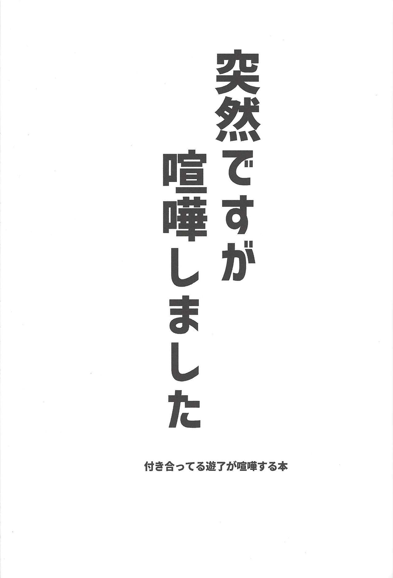 (未来を照らすスリーバレット) [夕暮れカルパス (グレ)] 突然ですが喧嘩しました (遊☆戯☆王VRAINS)