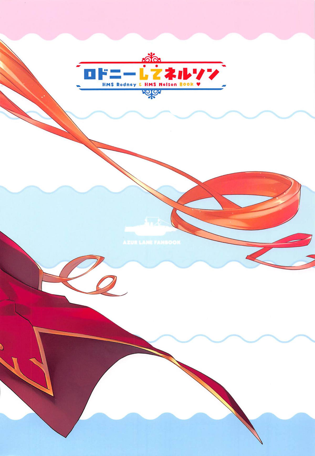 (C94) [ぞんびと愉快な仲間たち (すーぱーぞんび)] ロドニーしてネルソン (アズールレーン)[中国翻訳]