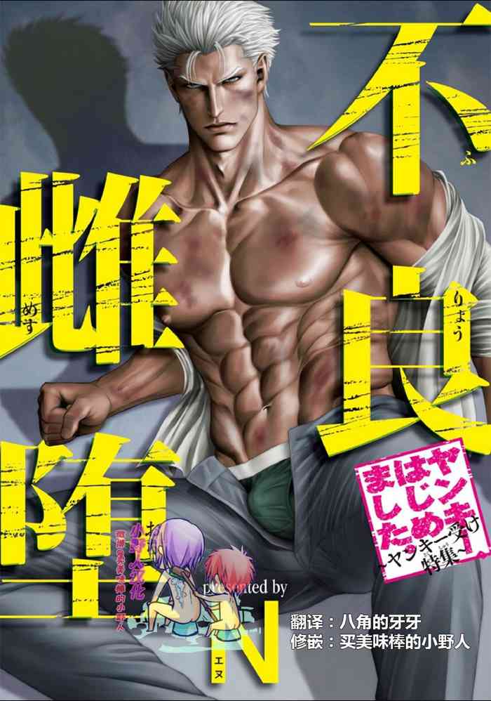 [N] 不良雌堕 [中国翻訳] [DL版]