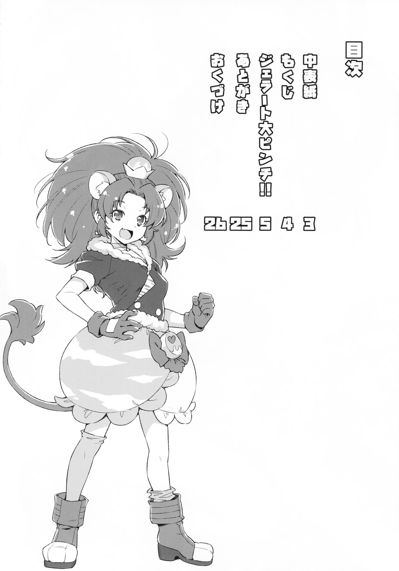 (C92) [ACID EATERS (和馬村政)] ジェラート大ピンチ!! (キラキラ☆プリキュアアラモード) [中国翻訳]