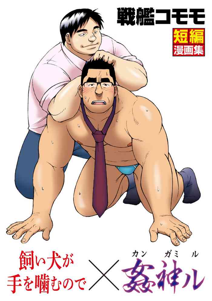 [戦艦コモモ] 飼い犬が手を噛むので [DL版]