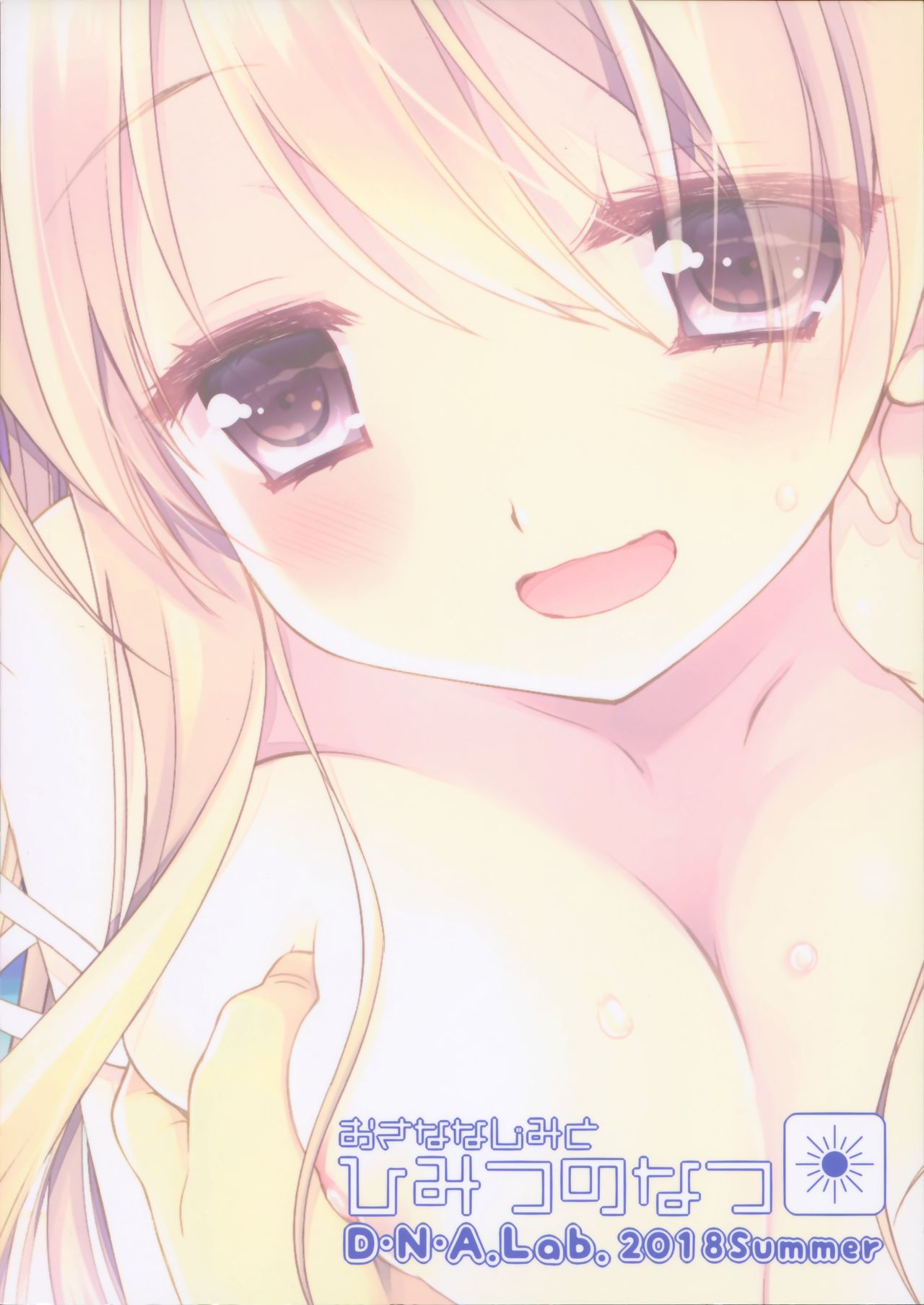 (C94) [D・N・A.Lab. (ミヤスリサ)] おさななじみとひみつのなつ [中国翻訳]