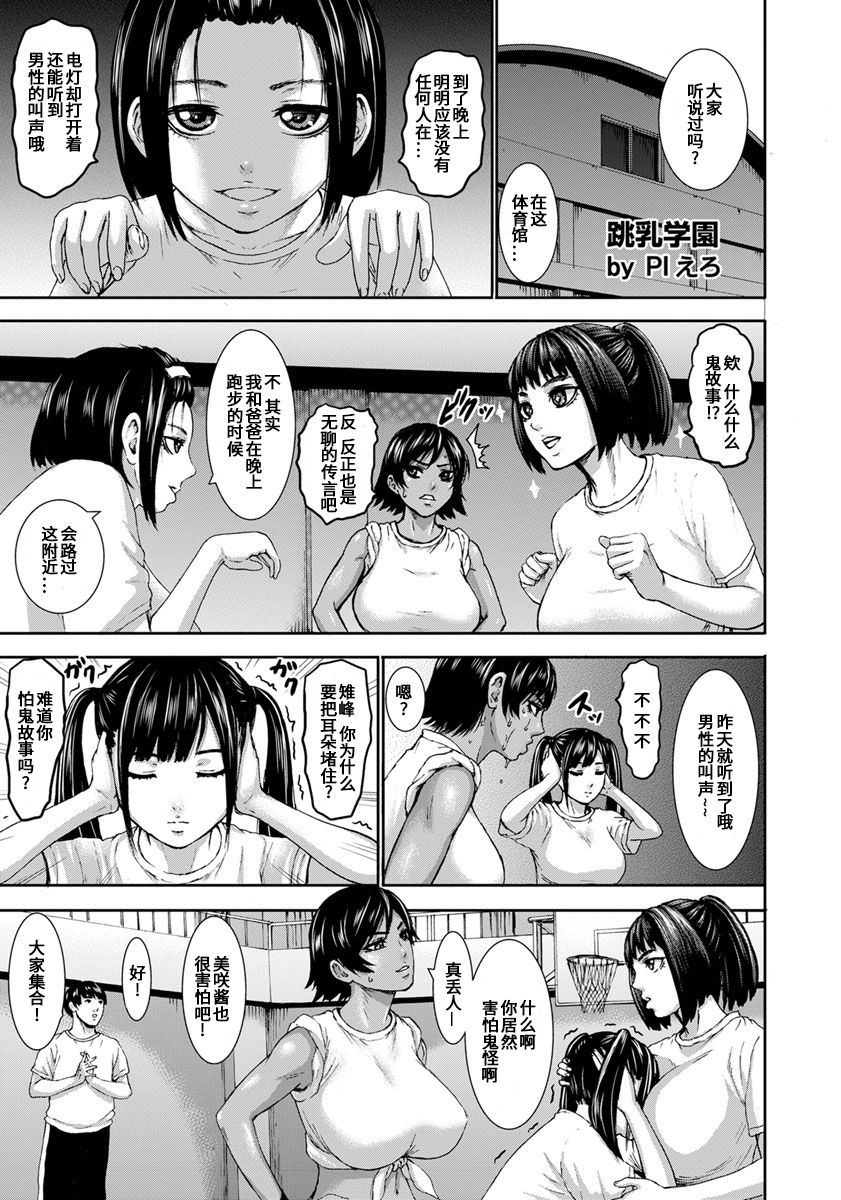[PIえろ] 跳乳学園 第1-8話 [中国翻訳] [DL版]