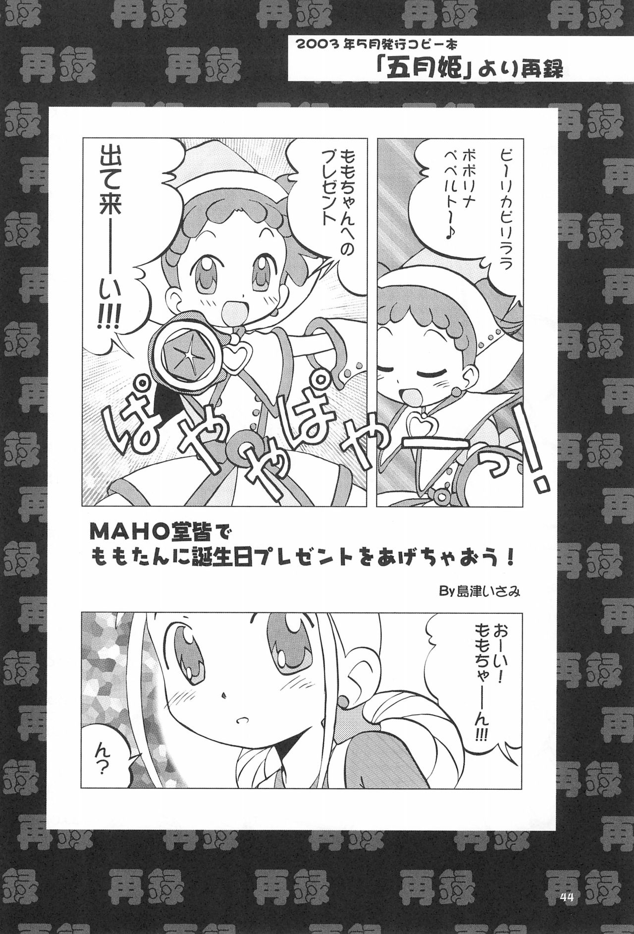 (ぷにケット8) [うっかり堂 (よろず)] ももの缶詰 (おジャ魔女どれみ)