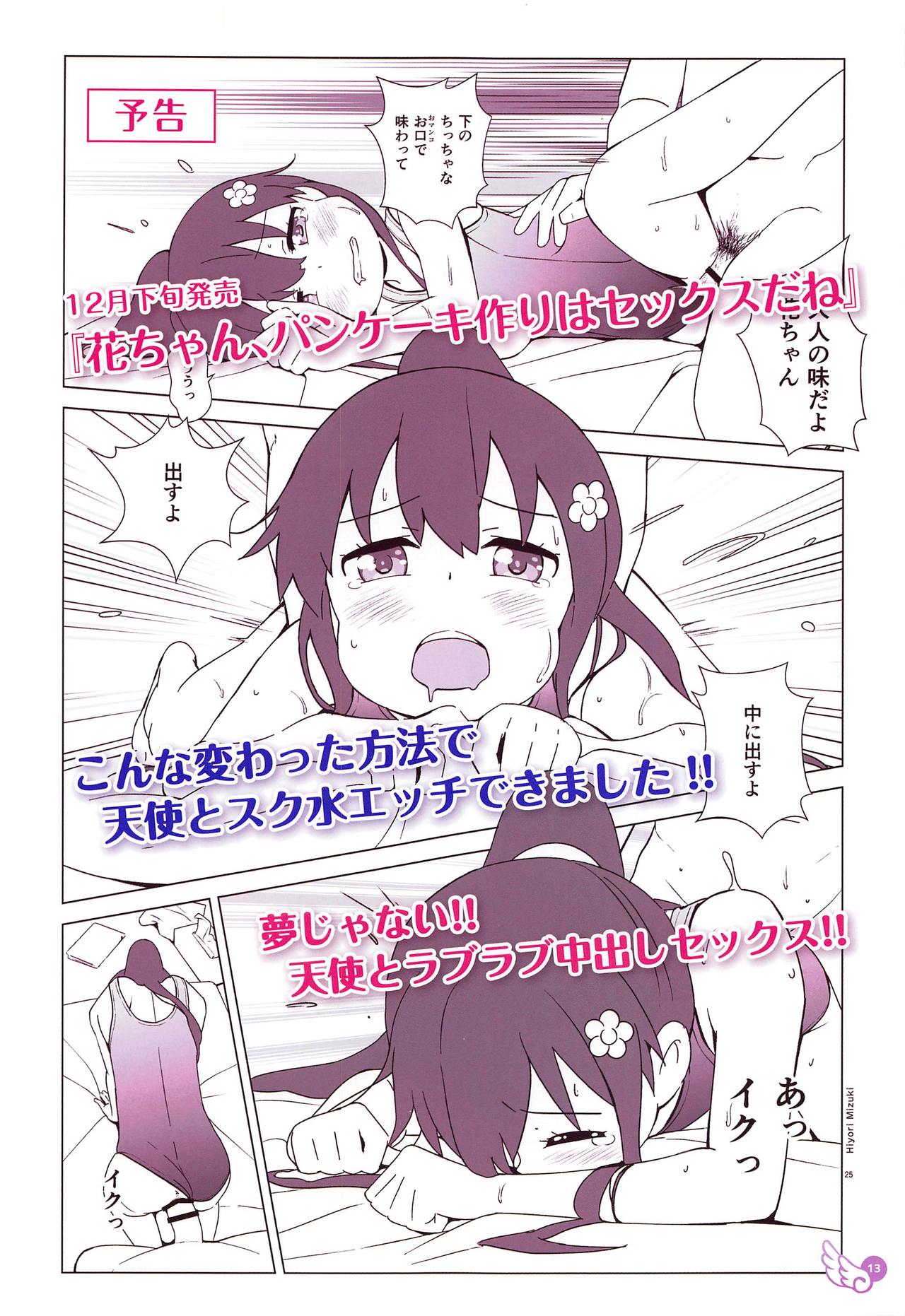 (サンクリ2019 Autumn) [ひよりみのソラ (陽寄瑞貴)] 花ちゃん ペロペロしたらゴックンだよ (私に天使が舞い降りた!)