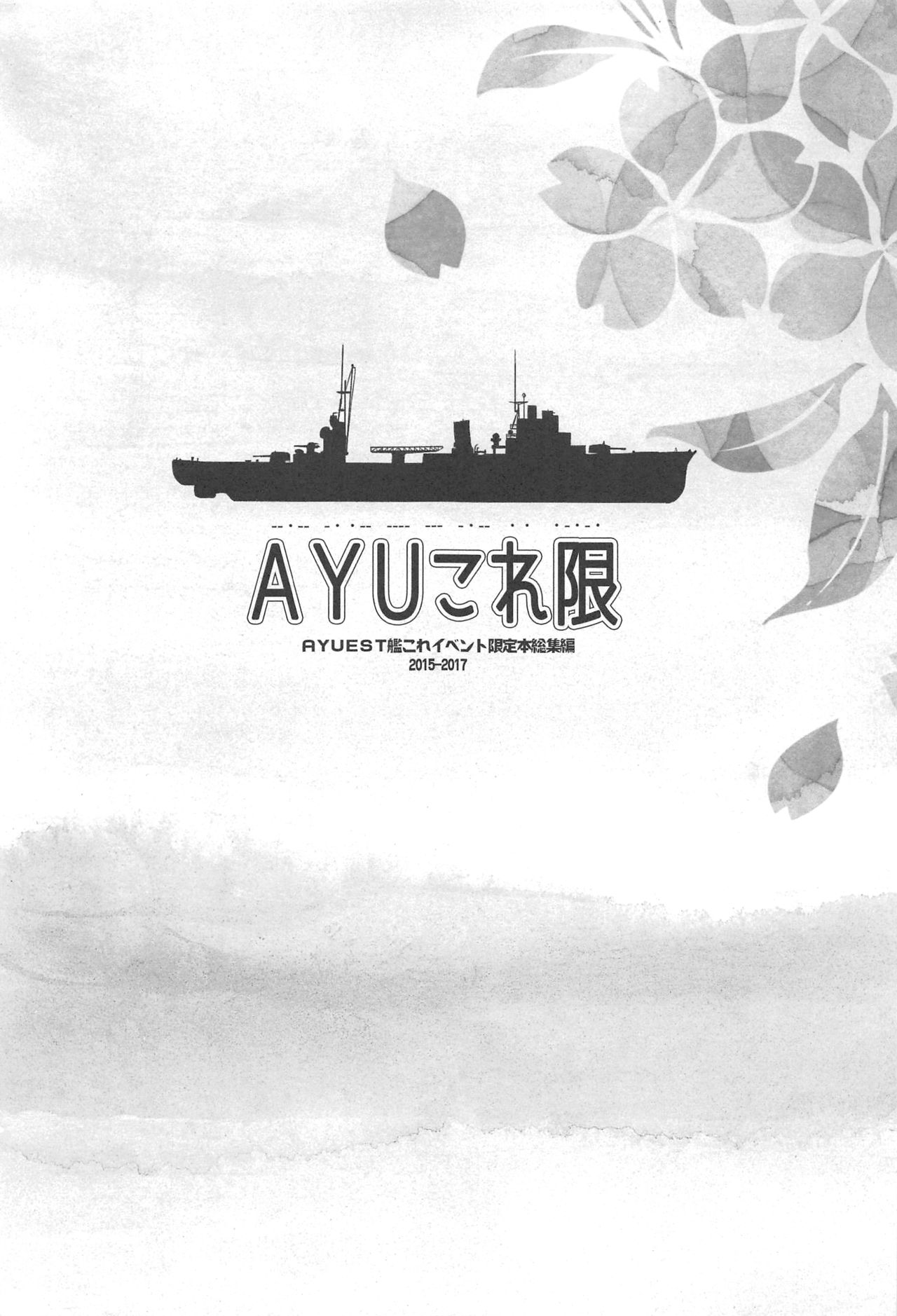 (C94) [AYUEST (あゆや)] AYUこれ限 AYUEST艦これイベント限定本総集編 2015-2017 (艦隊これくしょん -艦これ-)