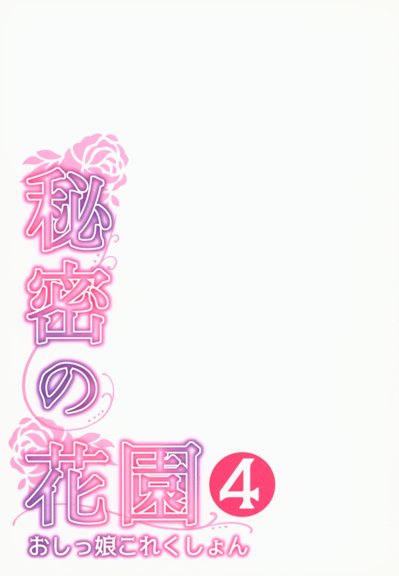 (C92) [ほおぶくろっ! (ベコ太郎)] 秘密の花園4 -おしっ娘これくしょん-
