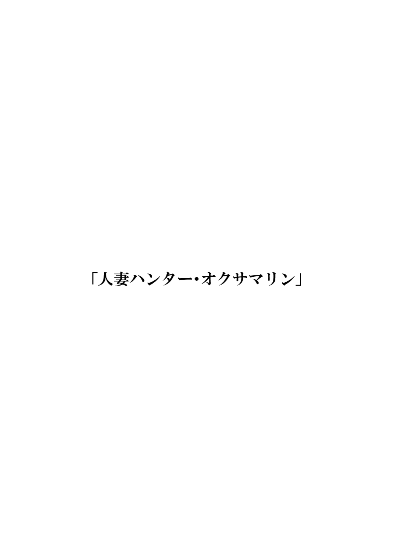 [FAKE庵] 人妻ハンター・オクサマリン
