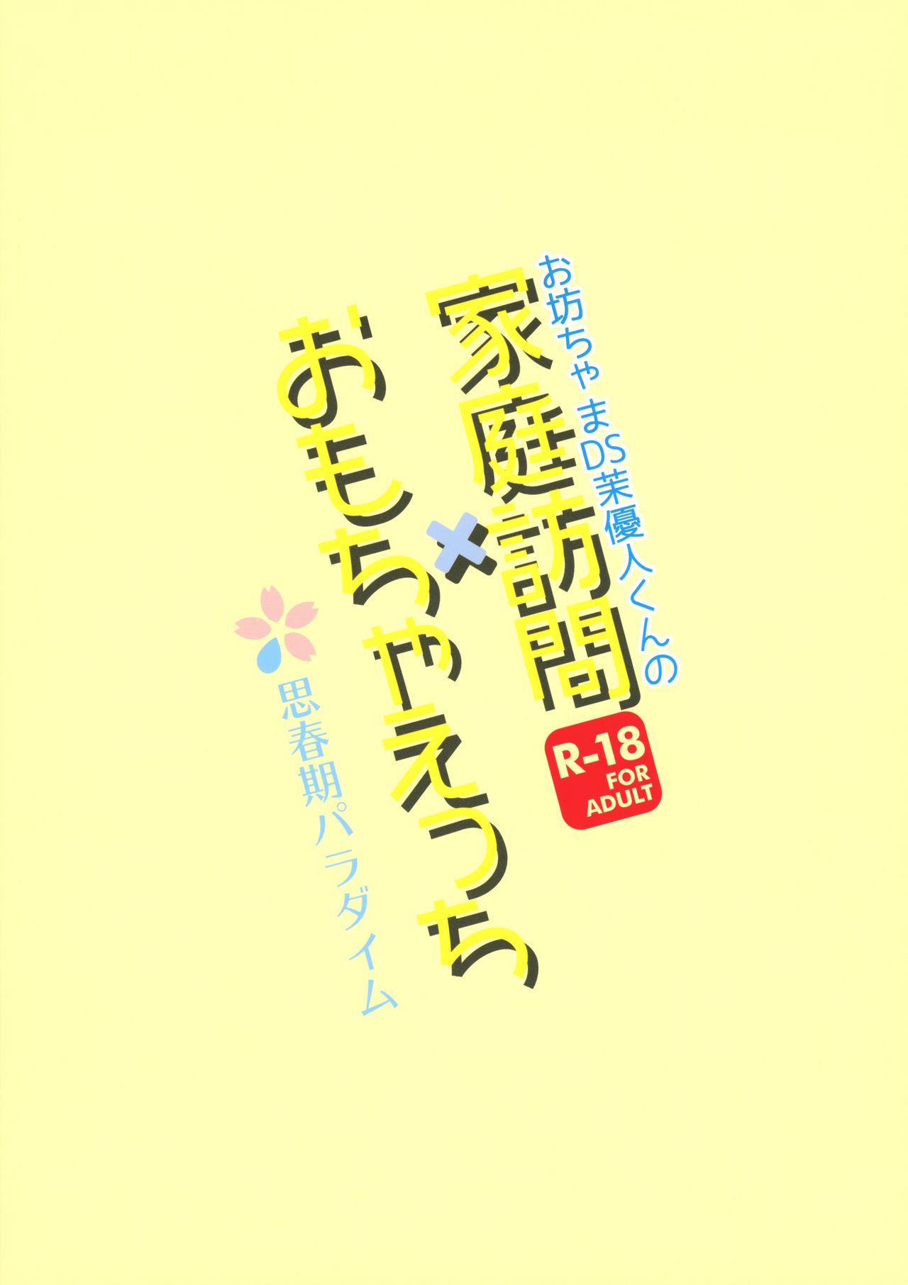 (ショタフェス4) [思春期パラダイム (あむ)] お坊ちゃまDS茉優人くんの家庭訪問×おもちゃえっち