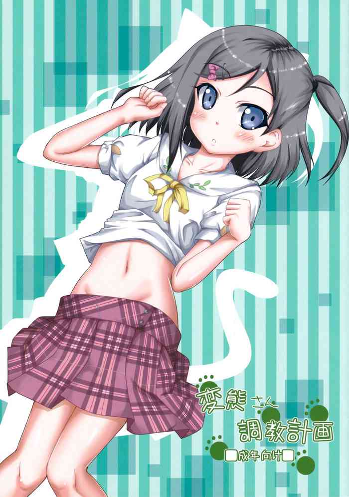 (都産祭2013) [やどかに大回転 (河本ゆつき)] 変態さん調教計画 (変態王子と笑わない猫。)