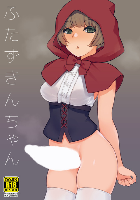 ふたなりちゃん|リトルフタライディングフード ふたなりちゃん|リトルフタライディングフード