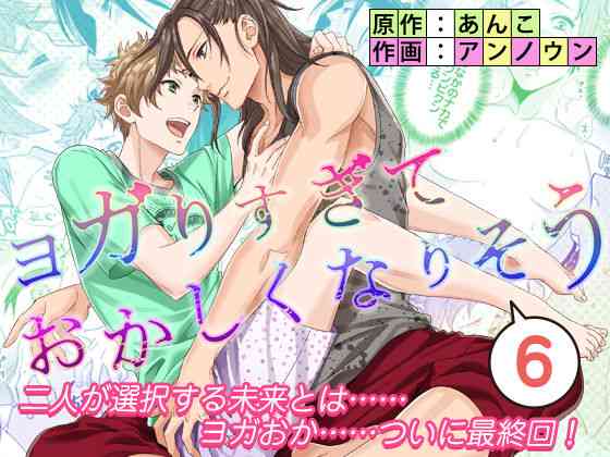 [アンノウン (UNKNOWN)] ヨガりすぎておかしくなりそう6