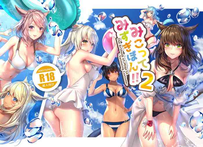 [らいおんおいる (或真じき)] みこってみずぎぼん!!2 (ファイナルファンタジーXIV) [DL版]