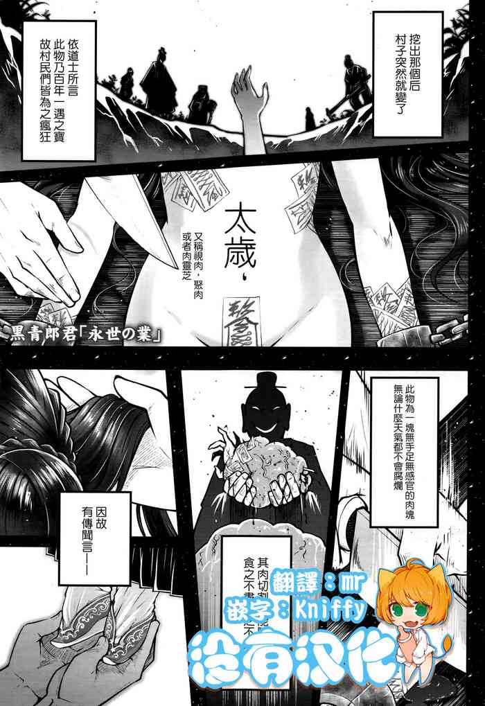 [黒青郎君] 永世の業 前編 (永遠娘 七) [中国翻訳]