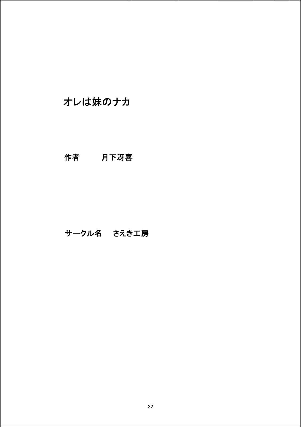 [さえき工房 (月下冴喜)] オレは妹のナカに[中国翻訳]