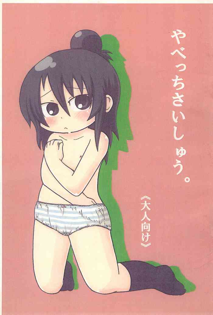 (ぷにケット15) [キリモチテクスチャ (よよよよう)] やべっちさいしゅう。 (みつどもえ)