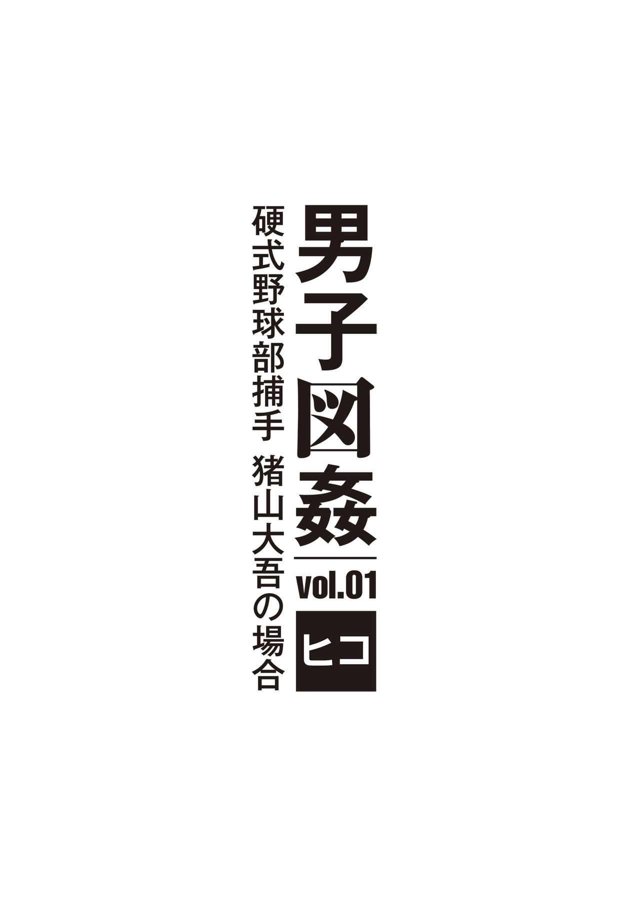 [ヒコ] 男子図姦 vol.1 (DL版)