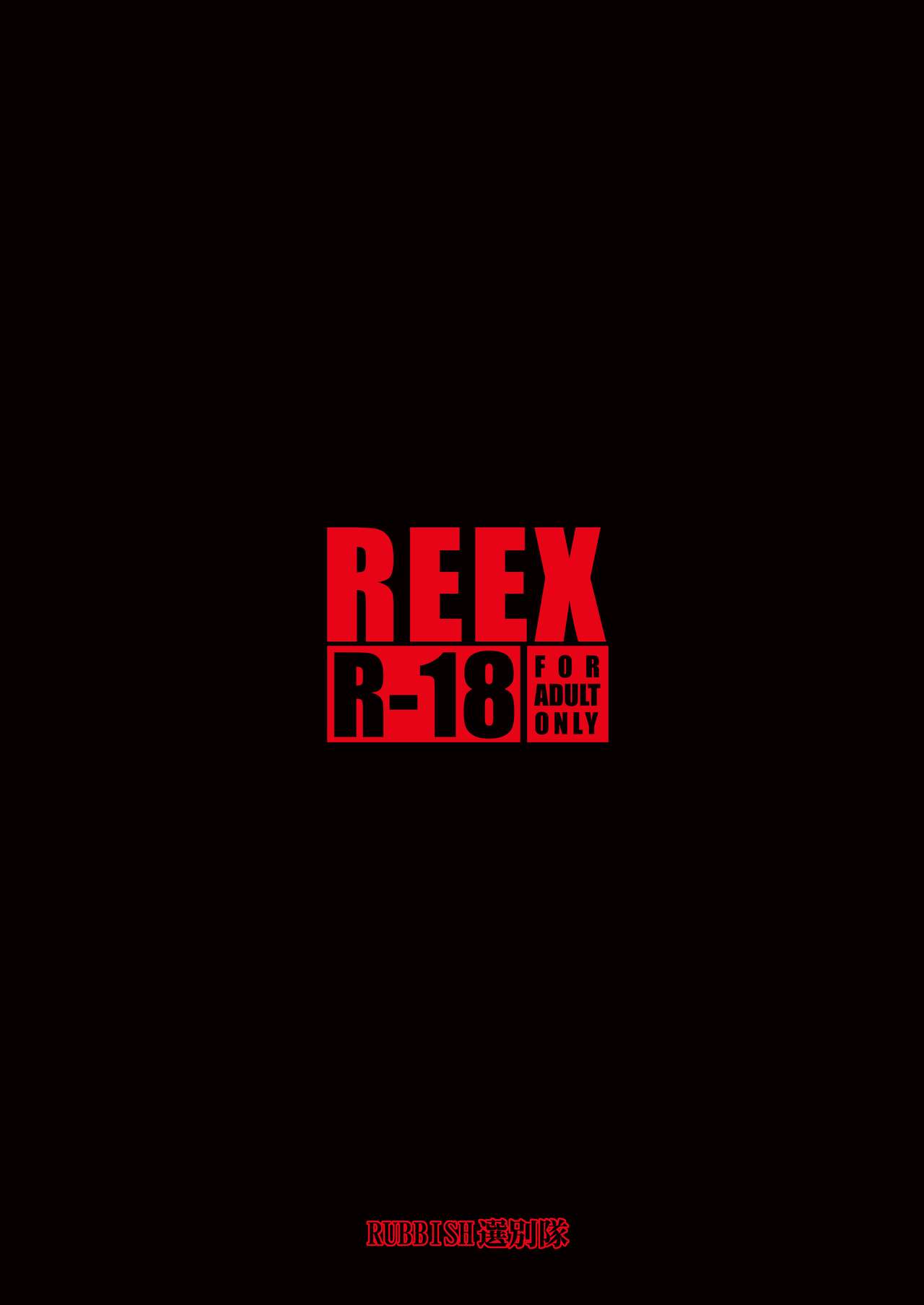 [RUBBISH選別隊 (無望菜志)] RE-EX 幸薄いボクっ娘が幸せ?になるまでの話1 [中国翻訳] [DL版]