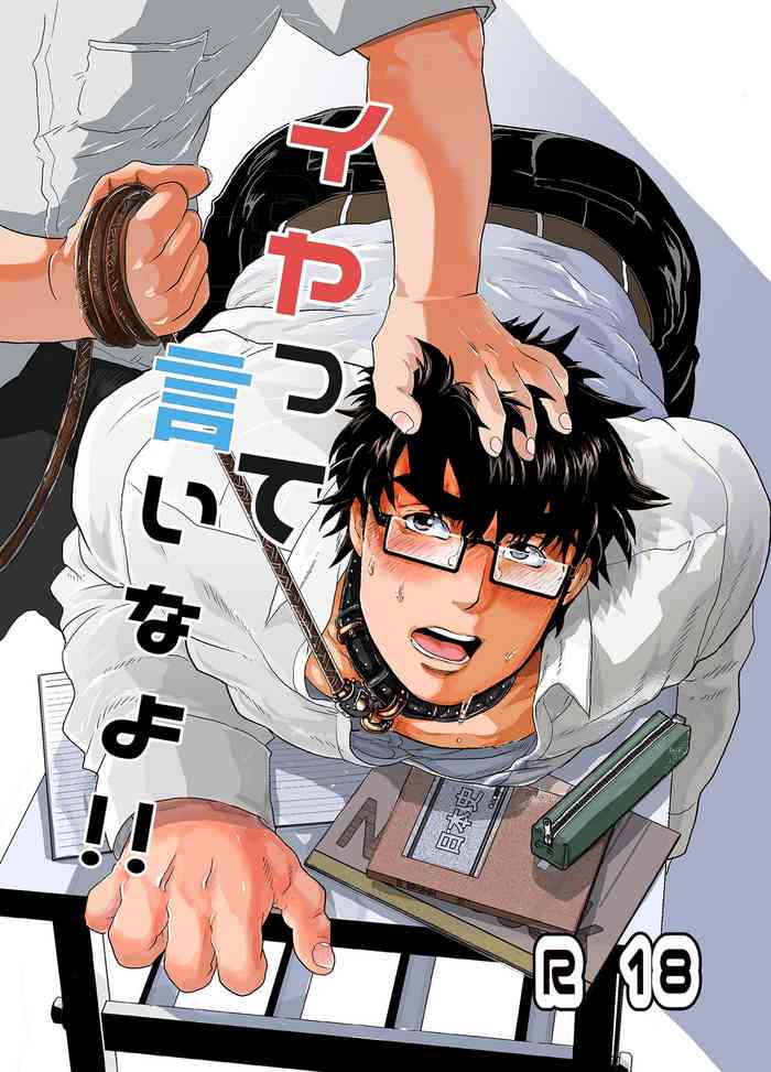 [おちゃおちゃ本舗 (茶柱立吉)] イヤって言いなよ!! [DL版]