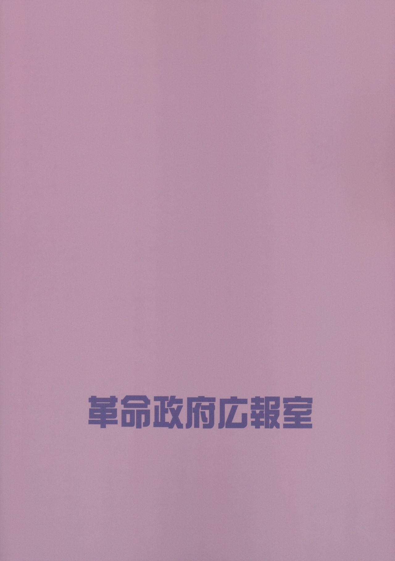 (モテないし即売会する4) [革命政府広報室 (ラヂヲヘッド)] モテないしガマンするのやめる (私がモテないのはどう考えてもお前らが悪い!)