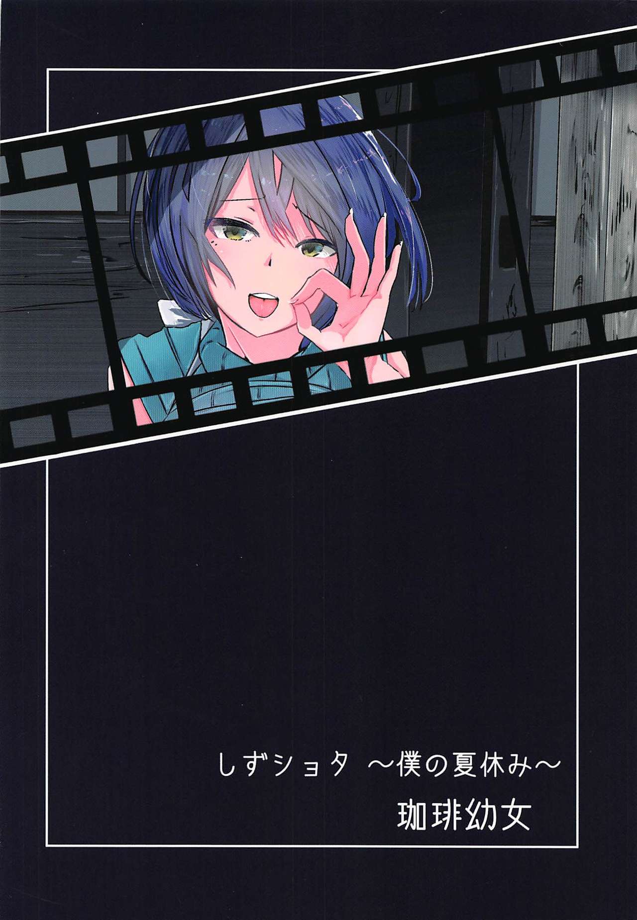 (おしゃべりCh 2) [珈琲幼女 (芽々ノ圭)] しずショタ～僕の夏休み～ (静凛)