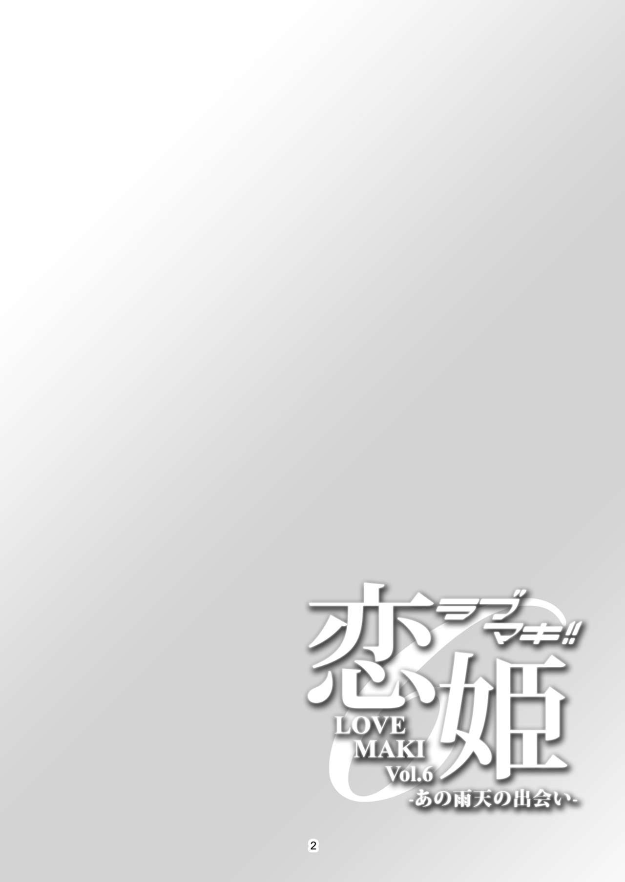 [風芸WindArTeam (WindArt)] 恋姫ラブマキ!!6 -あの雨天の出会い- (ラブライブ!) [DL版]