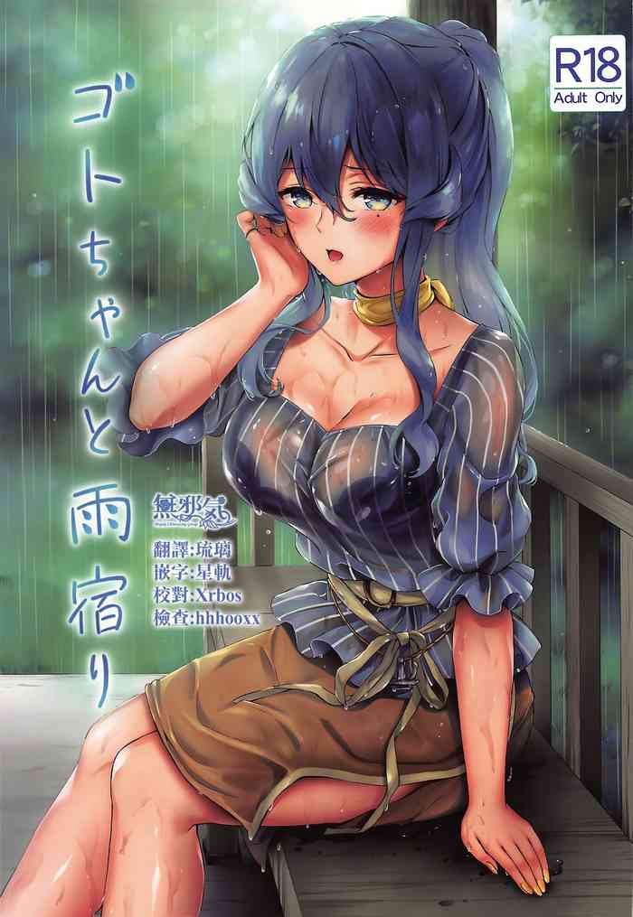 (C96) [七色のねりぶくろ (七色風香)] ゴトちゃんと雨宿り (艦隊これくしょん -艦これ-) [中国翻訳]