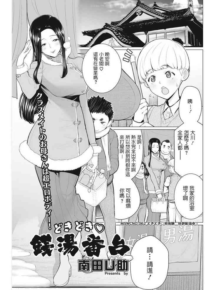 [南田U助] どきどき♡銭湯番台 (コミックホットミルク濃いめ vol.9) [中国翻訳] [DL版]