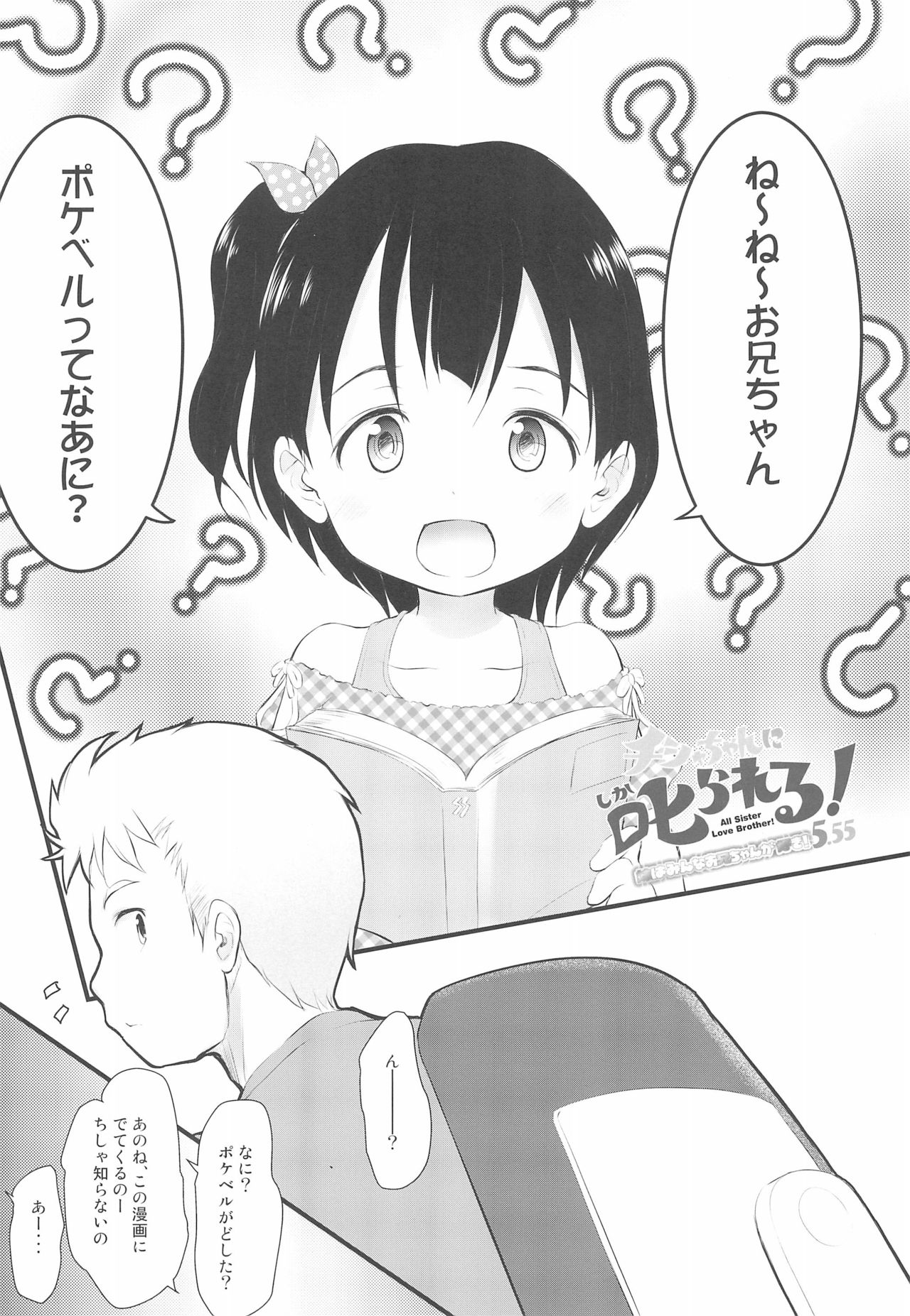 (C96) [わんちょ家 (わんちょ)] チシャちゃんに叱られる! 妹はみんなお兄ちゃんが好き! 5.55