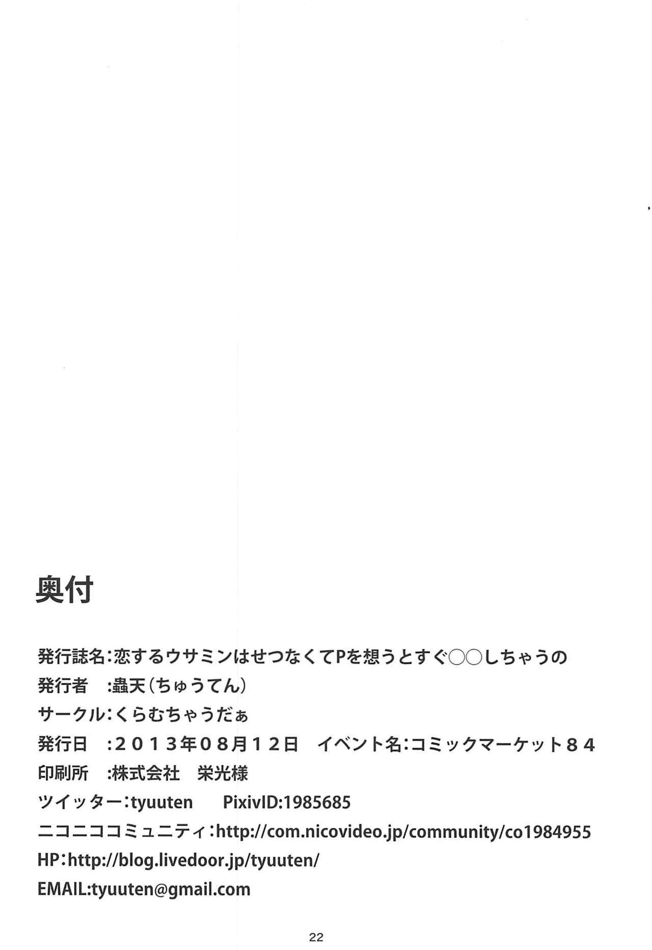 (C84) [くらむちゃうだぁ (蟲天)] 恋するウサミンはせつなくてPを想うとすぐ◯◯しちゃうの (アイドルマスター シンデレラガールズ)