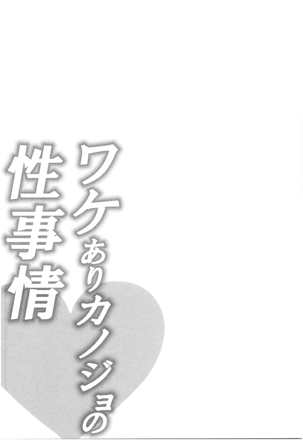 [加糖あん] ワケありカノジョの性事情